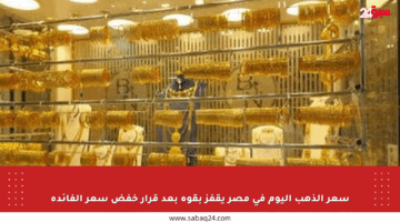 سعر الذهب اليوم في مصر يقفز بقوة بعد قرار خفض سعر الفائدة